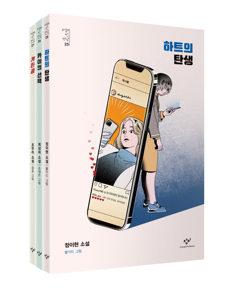 소설의 첫 만남: 정체성 세트(소설의 첫 만남)(전3권)