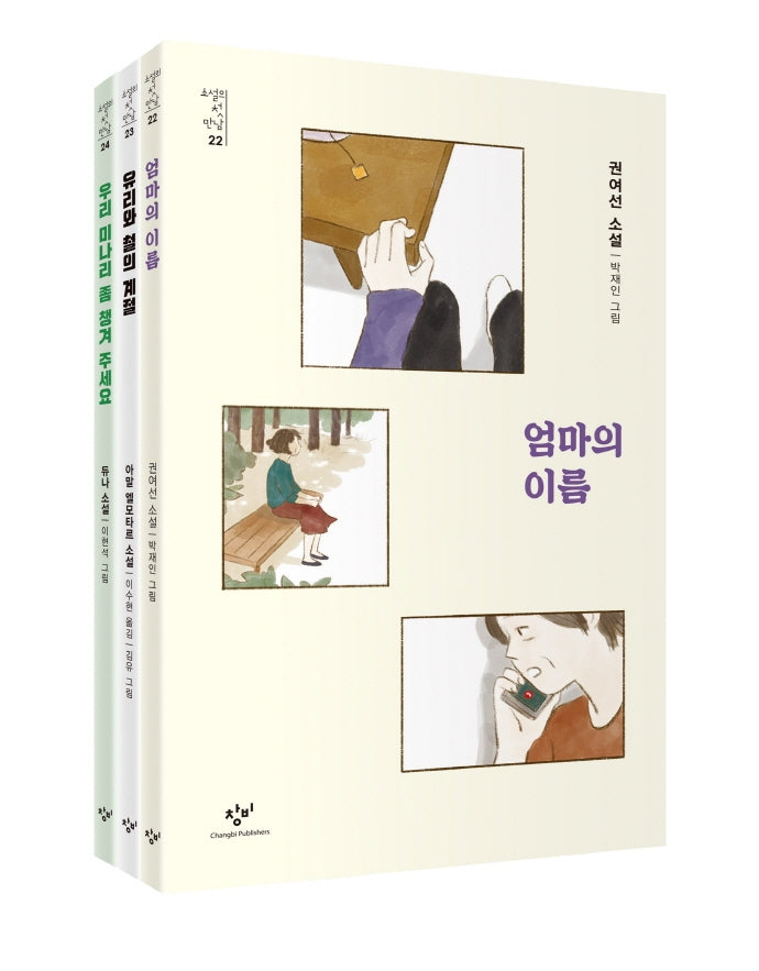 소설의 첫 만남: 포용력 세트(전3권)