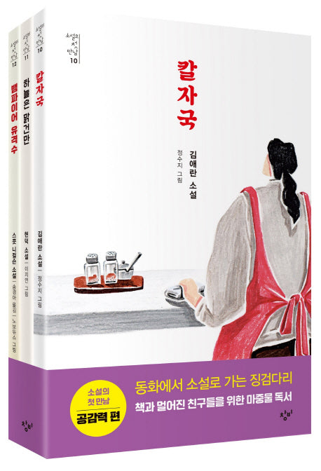 소설의 첫 만남 세트: 공감력(소설의 첫 만남)(전3권)