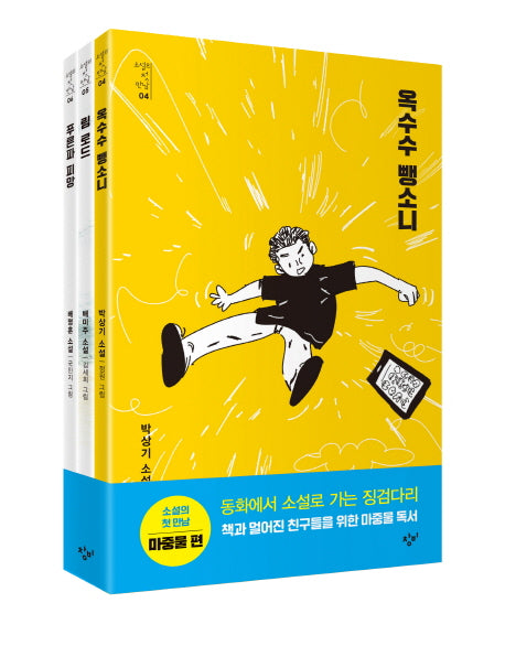 소설의 첫 만남 세트: 마중물(전3권)