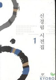신경림 시전집 1