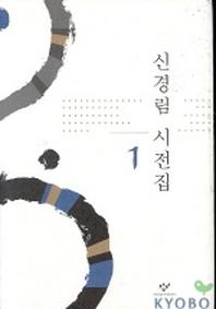 신경림 시전집 1