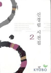 신경림 시전집 2