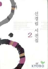 신경림 시전집 2