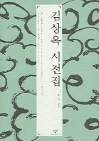 김상옥 시전집