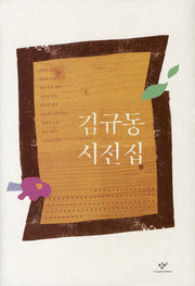 김규동 시전집(양장본 Hardcover)