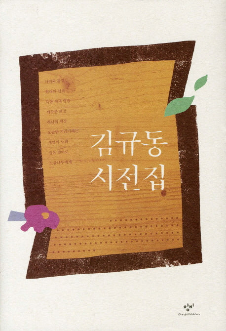김규동 시전집(양장본 Hardcover)