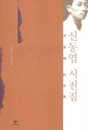 신동엽 시전집(양장본 Hardcover)