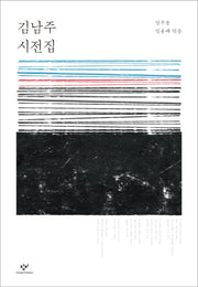 김남주 시전집(양장본 HardCover)