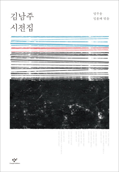 김남주 시전집(양장본 HardCover)