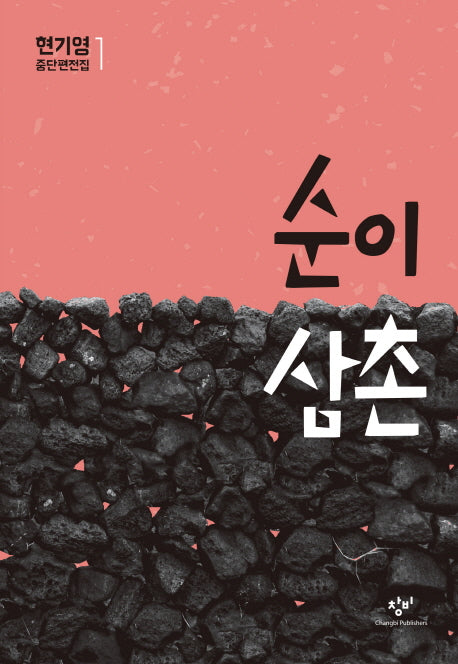 순이 삼촌(현기영 중단편전집 1)