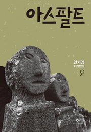 아스팔트(현기영 중단편전집 2)