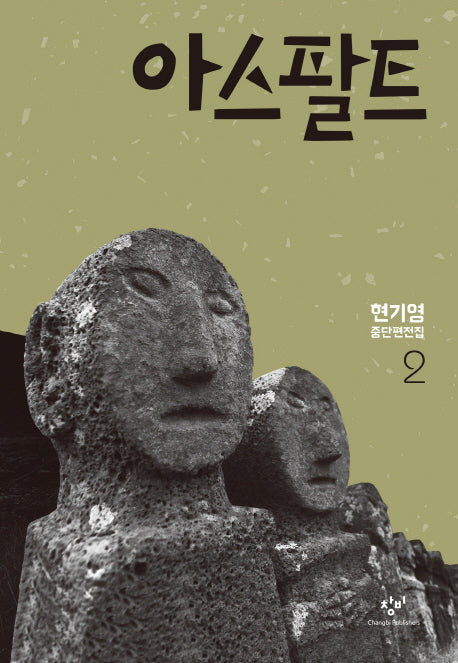 아스팔트(현기영 중단편전집 2)