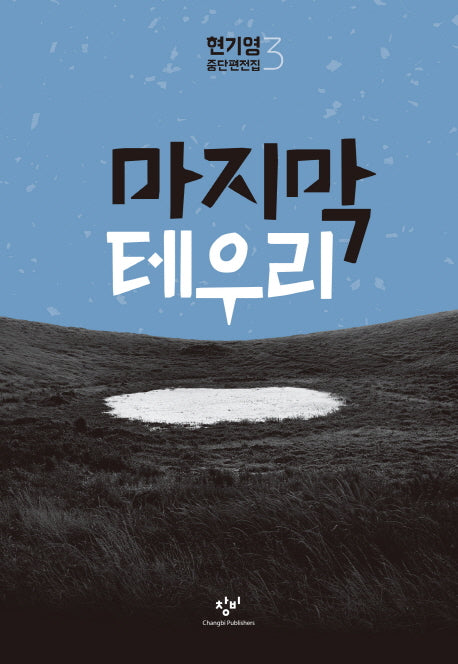 마지막 테우리(현기영 중단편전집 3)