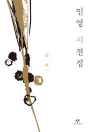 민영 시전집(양장본 Hardcover)