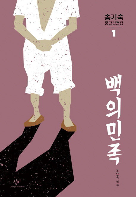 송기숙 중단편전집 1: 백의민족