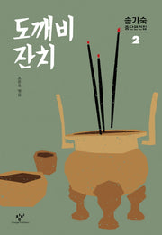 송기숙 중단편전집 2: 도깨비 잔치