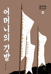송기숙 중단편전집 3: 어머니의 깃발
