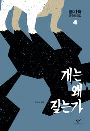 송기숙 중단편전집 4: 개는 왜 짖는가