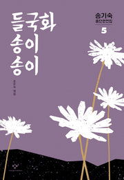 송기숙 중단편전집 5: 들국화 송이송이