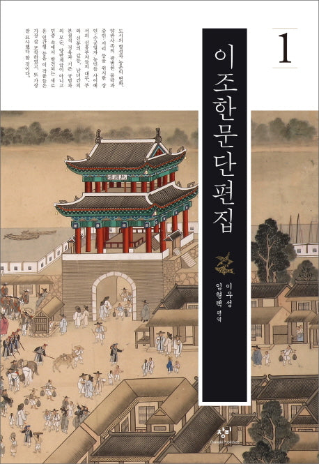 이조한문단편집 1(양장본 Hardcover)