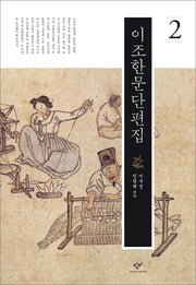 이조한문단편집 2(양장본 Hardcover)