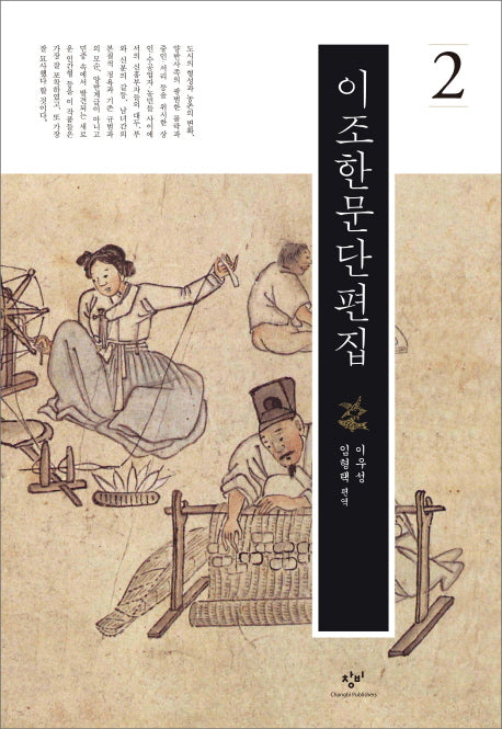 이조한문단편집 2(양장본 Hardcover)