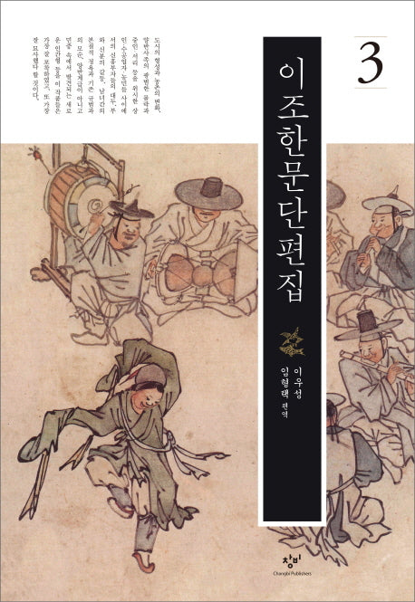 이조한문단편집 3(양장본 Hardcover)