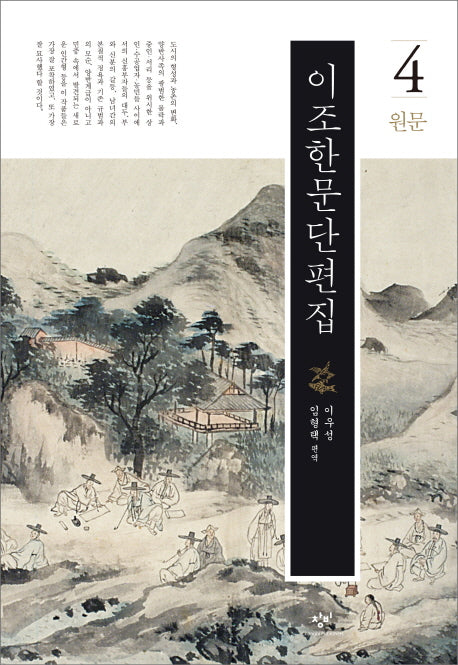 이조한문단편집 4(양장본 Hardcover)