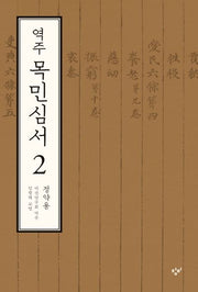 역주 목민심서 2(양장본 HardCover)