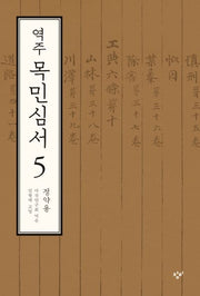 역주 목민심서 5(양장본 HardCover)