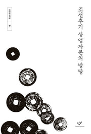 조선후기 상업자본의 발달(강만길 저작집 1)(양장본 Hardcover)