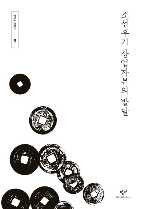 조선후기 상업자본의 발달(강만길 저작집 1)(양장본 Hardcover)