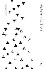 분단시대의 역사인식(강만길 저작집 2)(양장본 Hardcover)