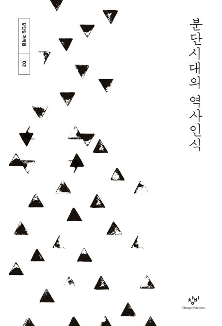 분단시대의 역사인식(강만길 저작집 2)(양장본 Hardcover)