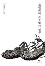 조선시대 상공업사 연구(강만길 저작집 3)(양장본 Hardcover)