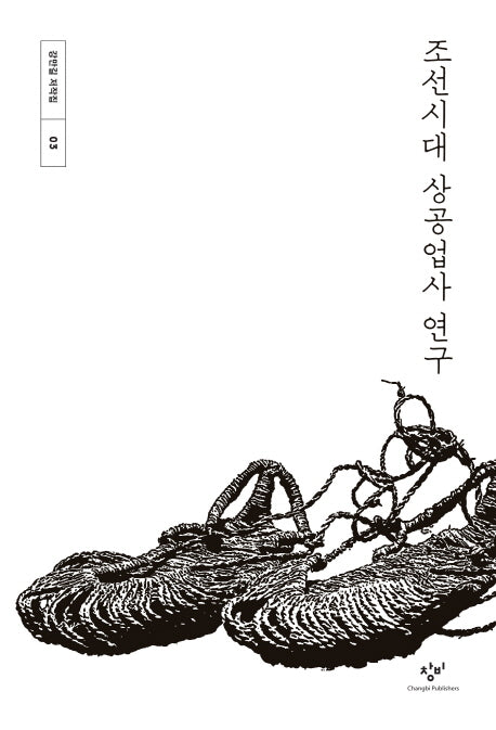 조선시대 상공업사 연구(강만길 저작집 3)(양장본 Hardcover)
