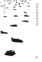 한국민족운동사론(강만길 저작집 4)(양장본 Hardcover)