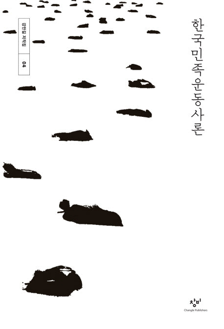 한국민족운동사론(강만길 저작집 4)(양장본 Hardcover)