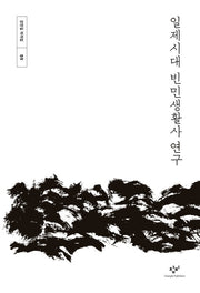 일제시대 빈민생활사 연구(강만길 저작집 5)(양장본 Hardcover)