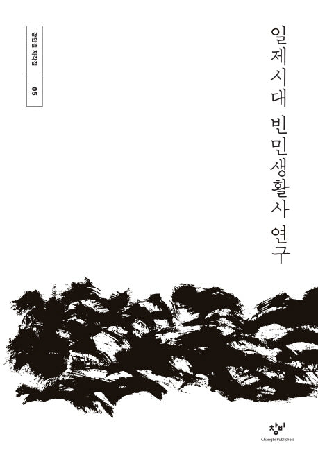 일제시대 빈민생활사 연구(강만길 저작집 5)(양장본 Hardcover)