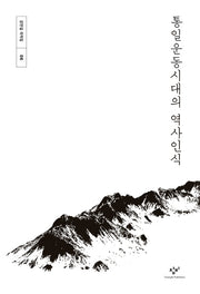 통일운동시대의 역사인식(강만길 저작집 6)(양장본 HardCover)