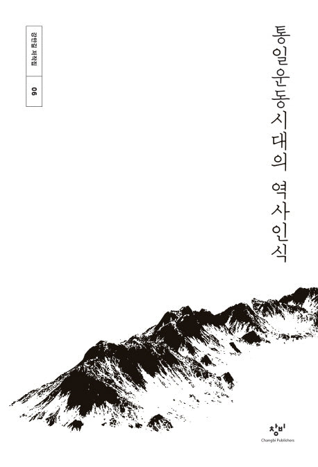 통일운동시대의 역사인식(강만길 저작집 6)(양장본 HardCover)