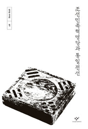 조선민족혁명당과 통일전선(강만길 저작집 7)(양장본 Hardcover)