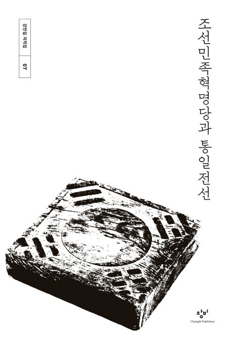 조선민족혁명당과 통일전선(강만길 저작집 7)(양장본 Hardcover)