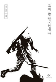 고쳐 쓴 한국현대사(강만길 저작집 9)(양장본 Hardcover)