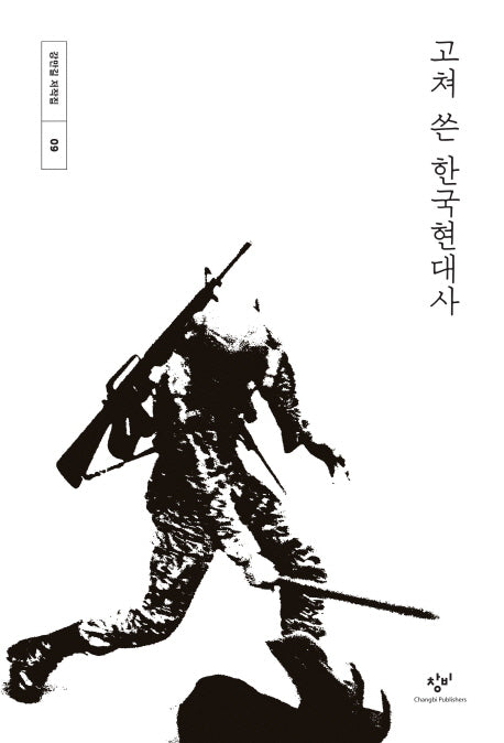 고쳐 쓴 한국현대사(강만길 저작집 9)(양장본 Hardcover)