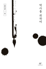 역사를 위하여(강만길 저작집 10)(양장본 Hardcover)