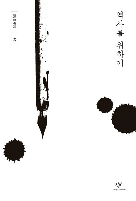 역사를 위하여(강만길 저작집 10)(양장본 Hardcover)