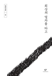 회상의 열차를 타고(강만길 저작집 11)(양장본 HardCover)